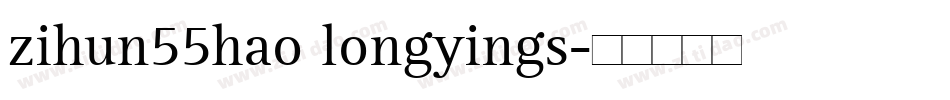 zihun55hao longyings字体转换